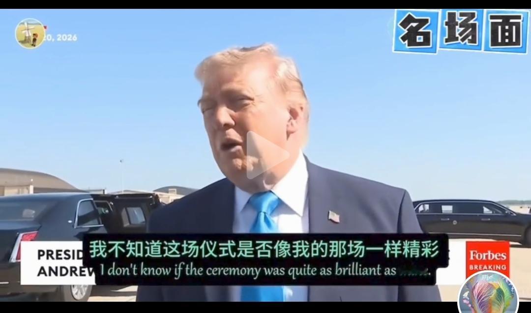 特朗普说了，普京的访华仪式，他在电视上看的现场直播，没有他的那场精彩！他又赢了！