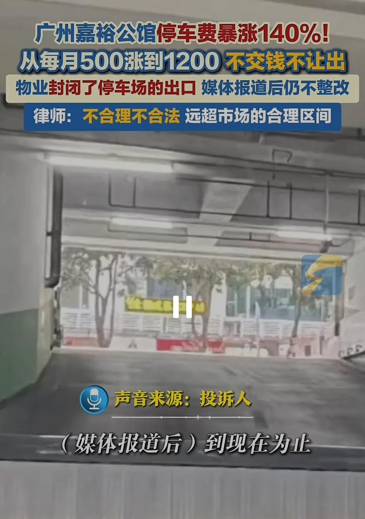 说实话广州嘉裕公管500块的停车费实在太便宜了。你知道它的房价是多少吗，是20