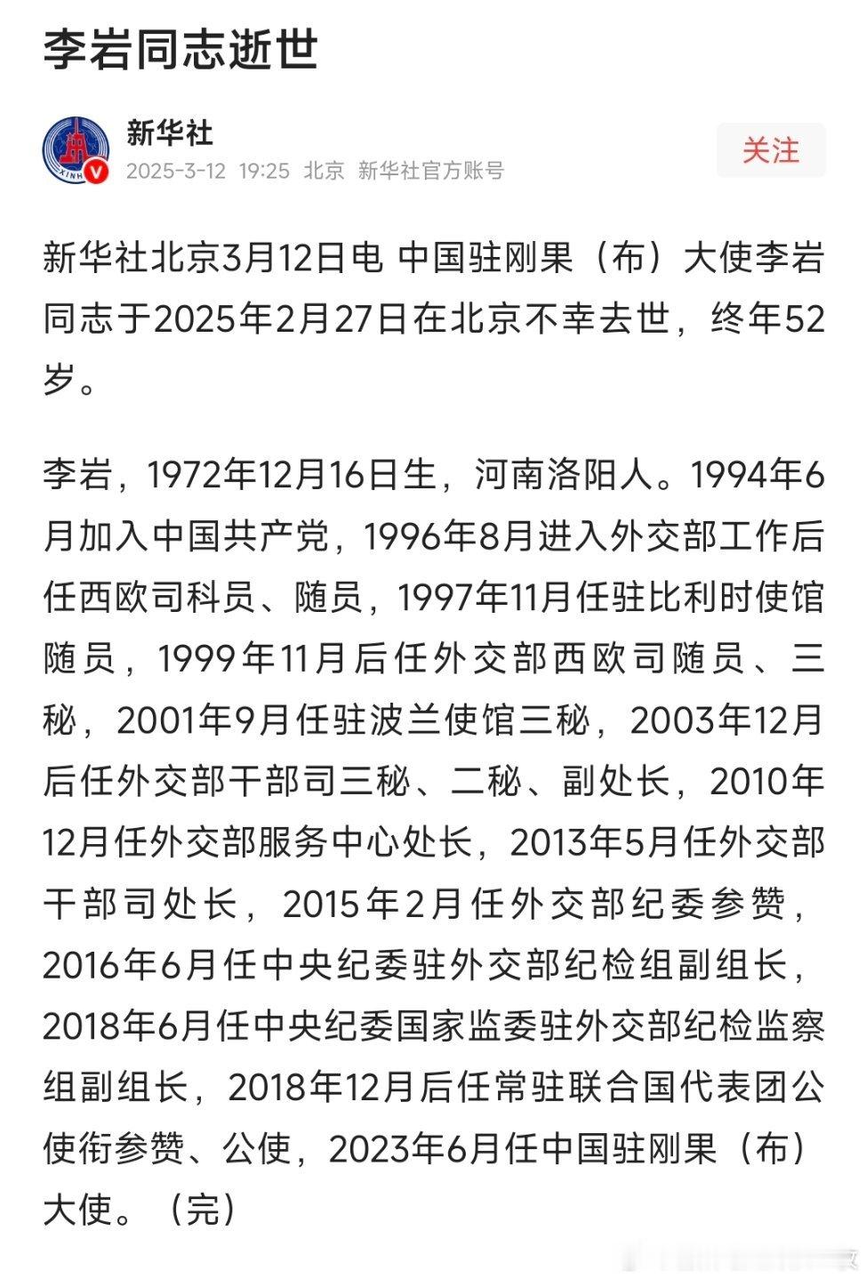 新华社消息：中国驻刚果（布）大使李岩同志于2025年2月27日在北京不幸去世，终