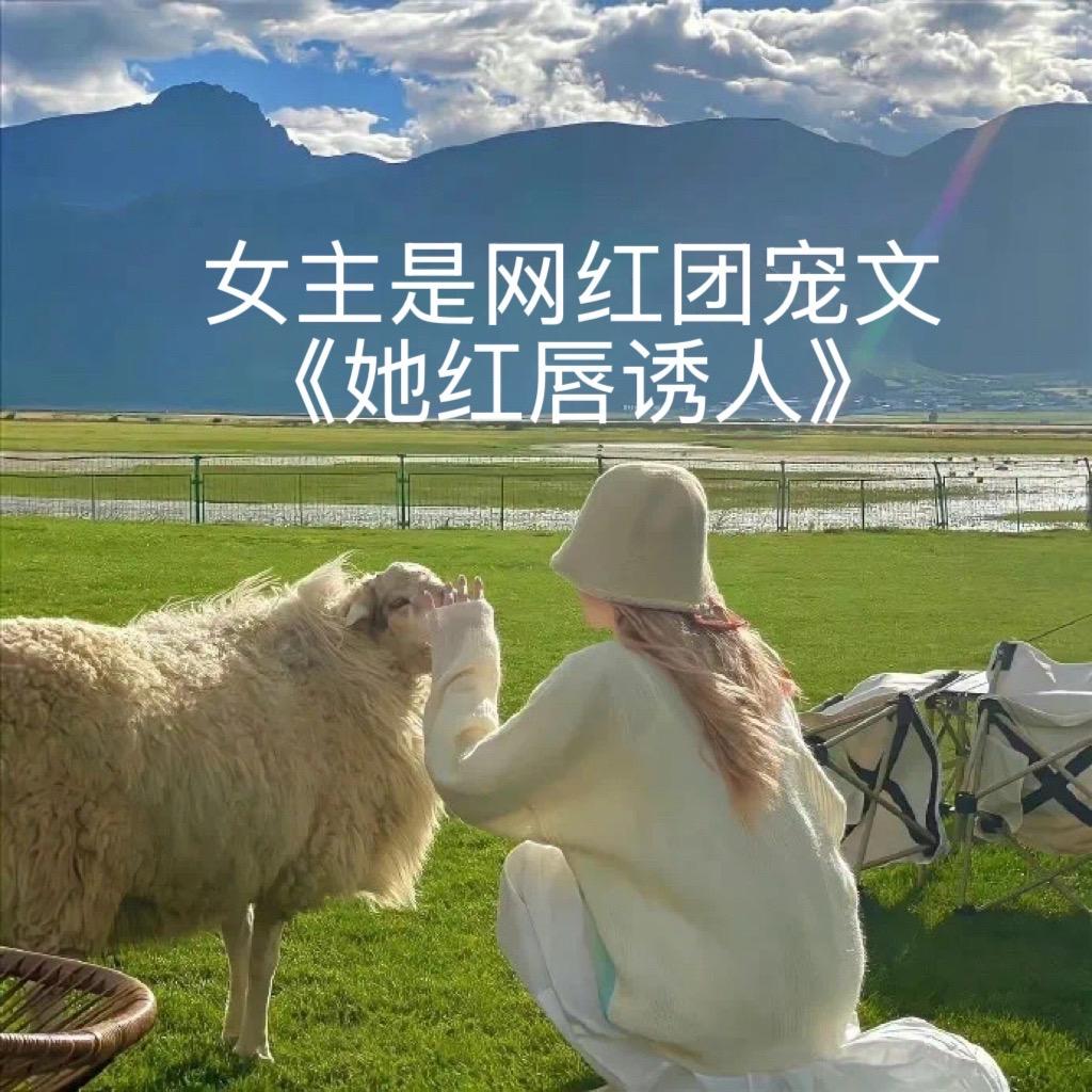 推荐五本女主是网红的甜宠文