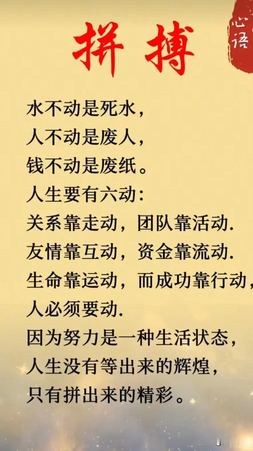 人生只有走出来的美丽，没有等出来的辉煌。最幸福的事情，不是活得像别人，而是在努力