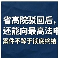 高院再审被驳回，案子就彻底终结吗？还能向最高法申诉吗？很多当事人走完一审、