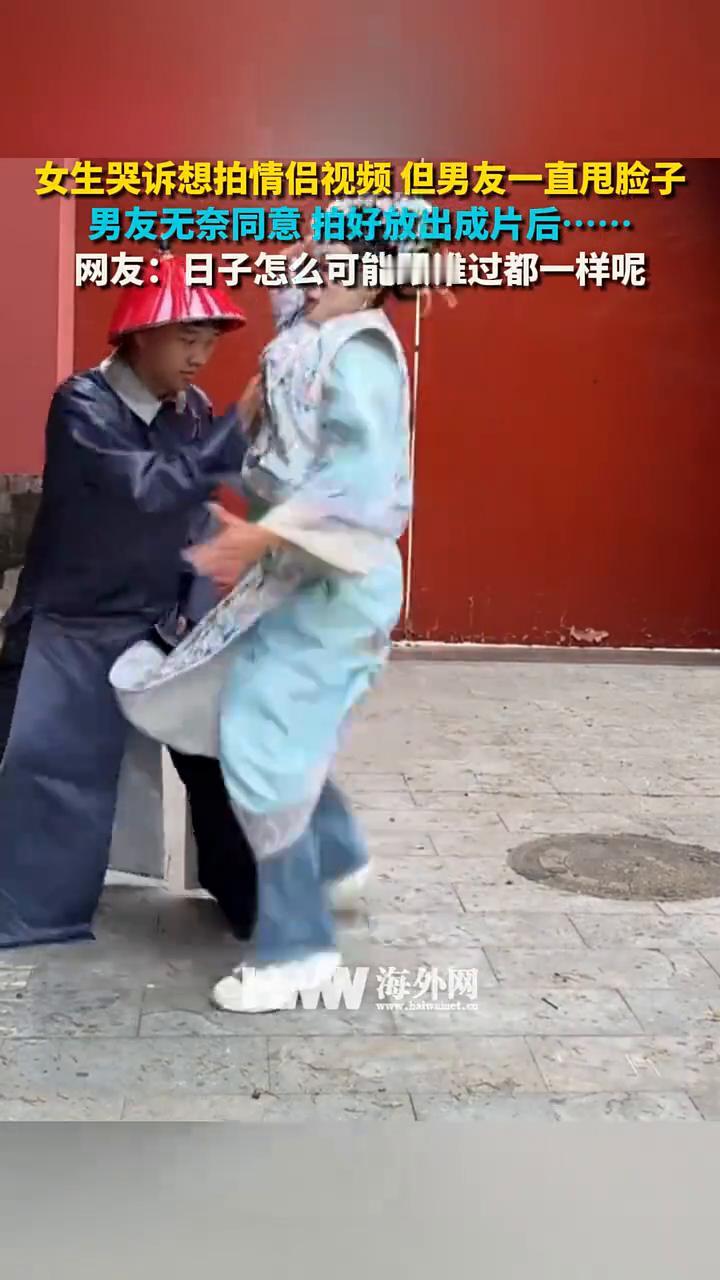 女生哭诉想拍情侣视频但男友一直甩脸子，男友无奈同意拍好放出成片后。网友：日子怎