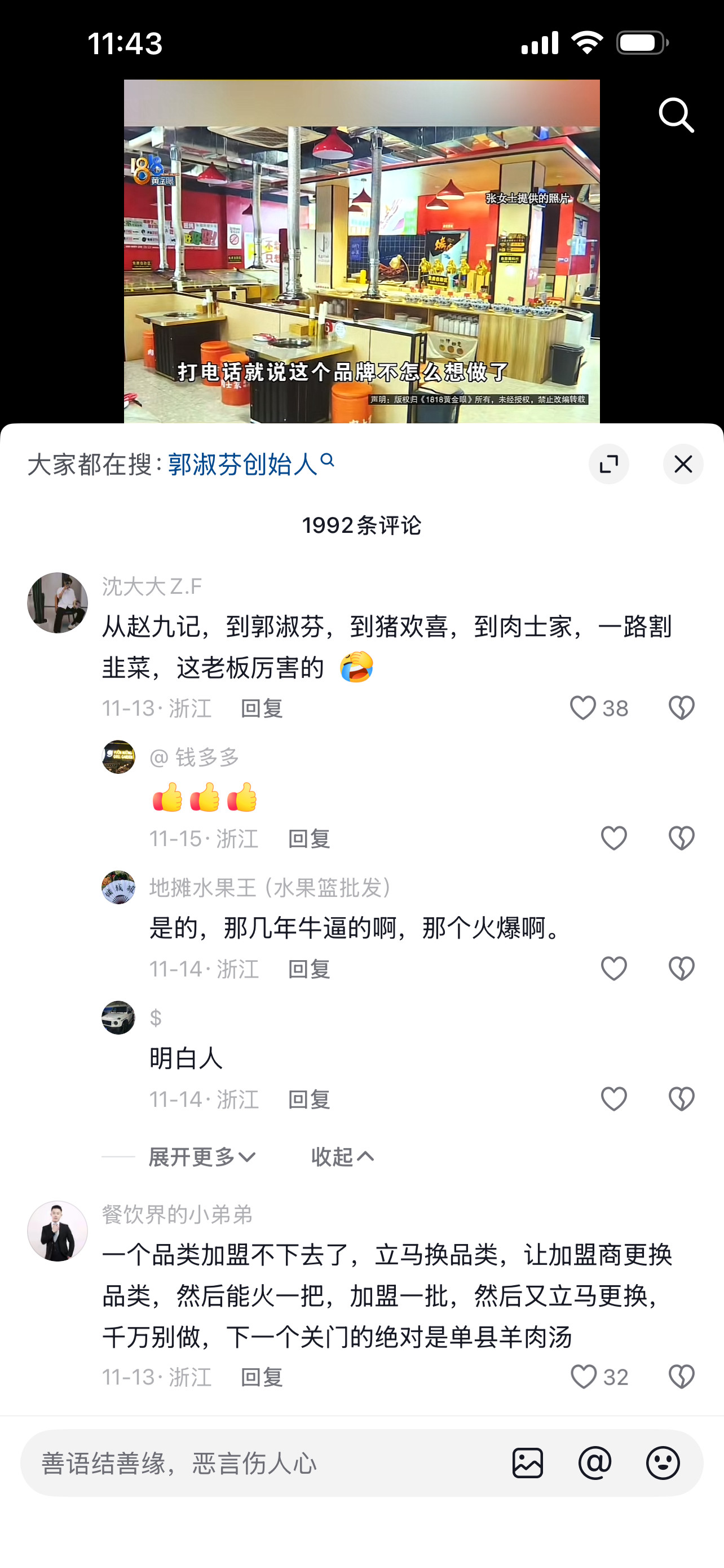 网友提问：“老婆有60万想加盟火锅店，杭州有一家杭州，从赵九记，到郭淑芬，到朱欢