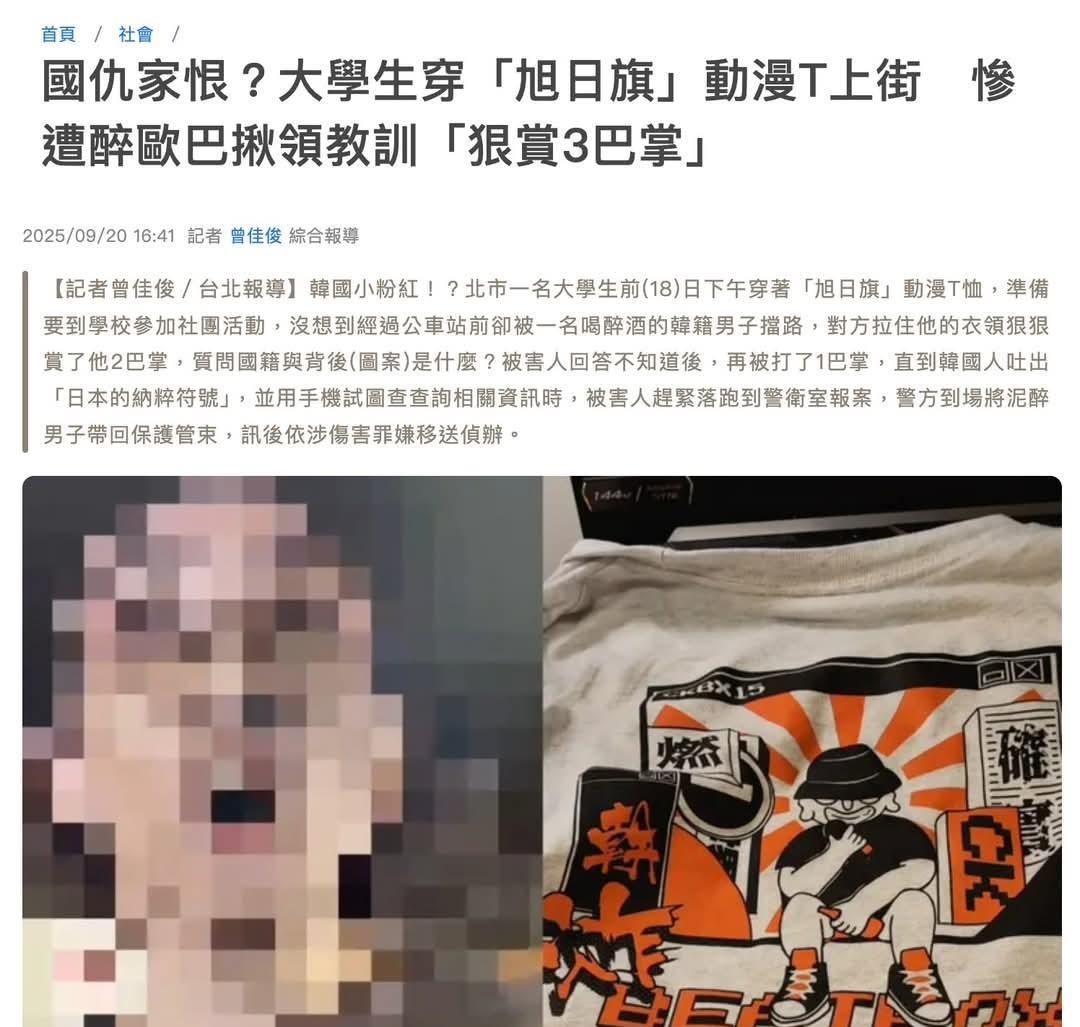 台湾省大学生穿日本旭日旗T恤，遭韩国人暴打！前两天，台北市一名大学生穿印有日本