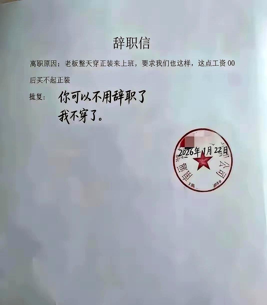 一封辞职信把老板整醒了。员工说正装买不起要走人，批复直接改规矩：不再要求穿正装