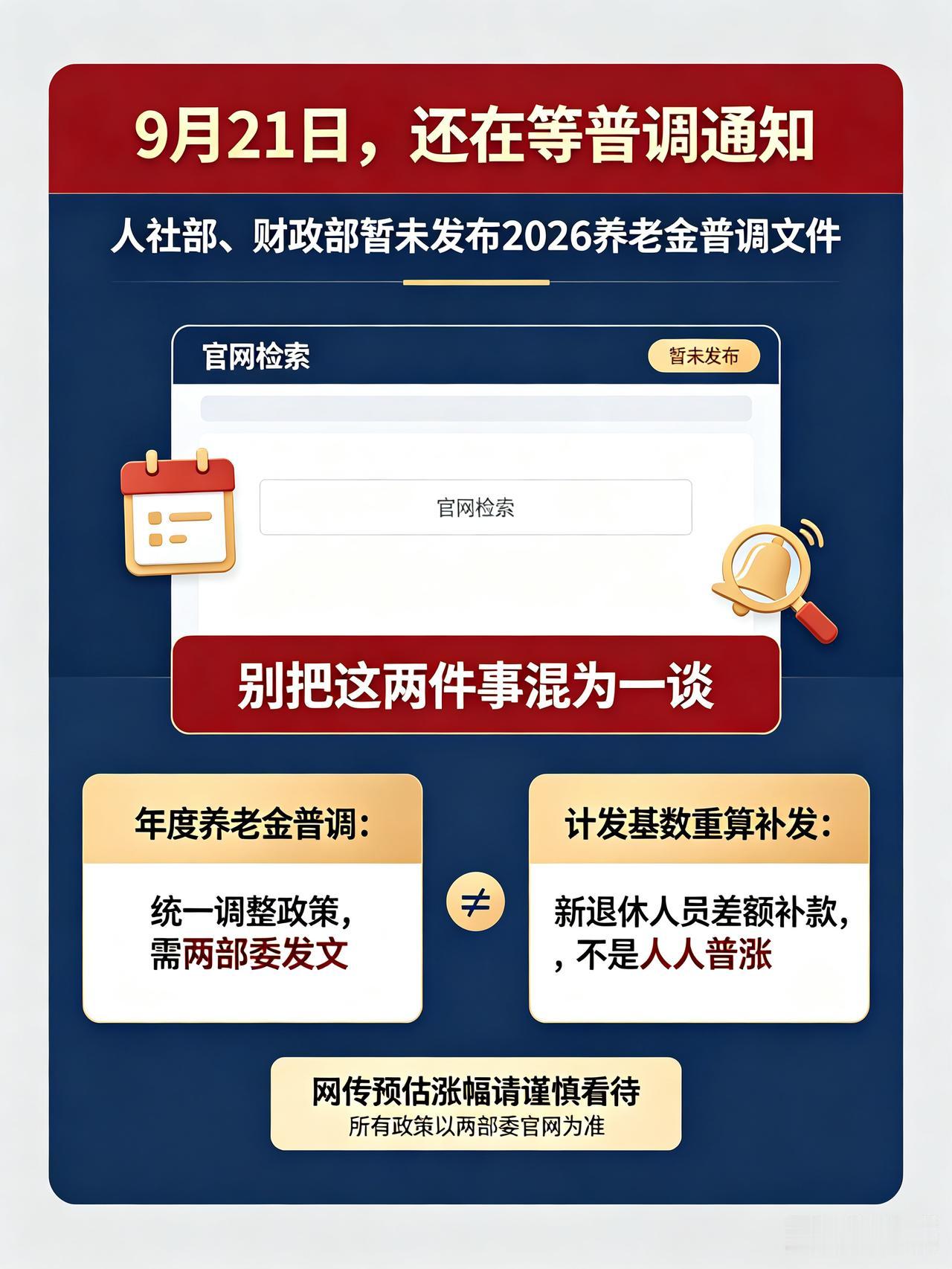 9月21日，人社部与财政部正式公布关于2026年调整退休人员基本养老金的通知了吗