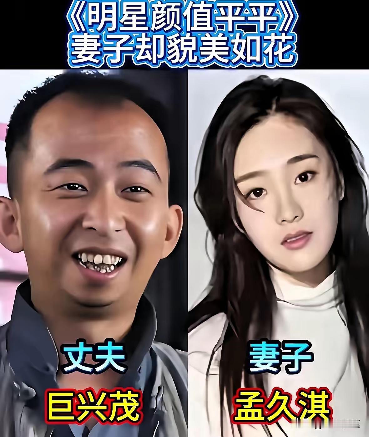 这可真的是应了那句老话，好汉没好妻，赖汉娶个娇滴滴！这些其貌不扬的男明星们，真