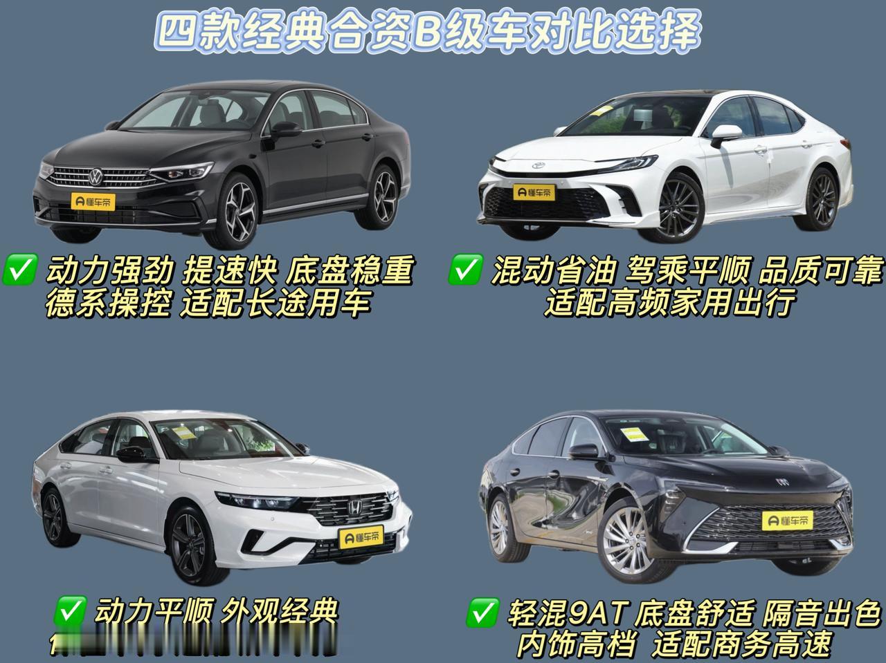 说到较为经典的合资品牌中型车，大众迈腾、丰田凯美瑞、本田雅阁、别克君越这四款车可