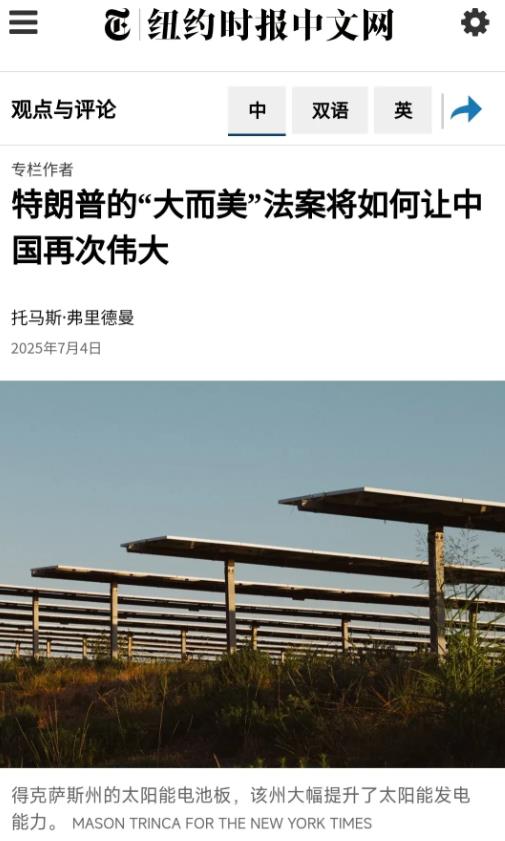 美国美丽大法案全世界在等中国批评？我们看看法美两国媒体怎么说。法广表示:中国是