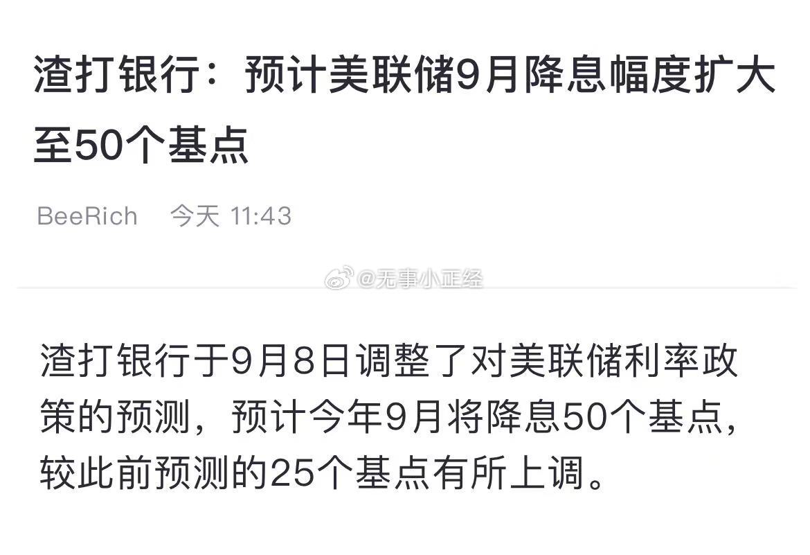渣打银行：预计美联储9月降息幅度扩大至50个基点！特朗普做梦都要笑醒了。。。​