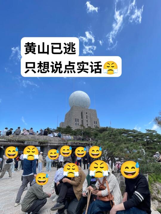 黄山已逃..崩溃了😭只想说点大实话