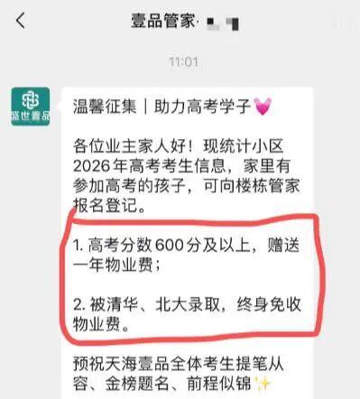 高考成绩在600分以上免一年的物业费，被清华、北大录取的终身免物业费。就在20