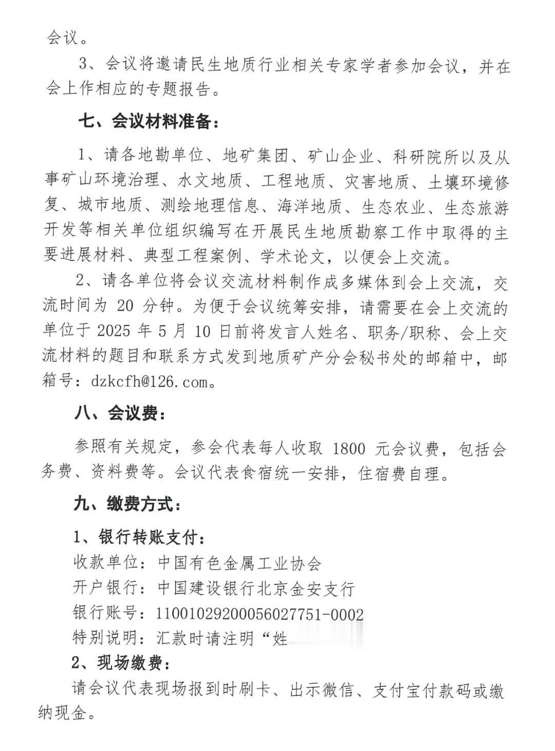 关于召开第五届全国民生地质大会的通知(第二号)