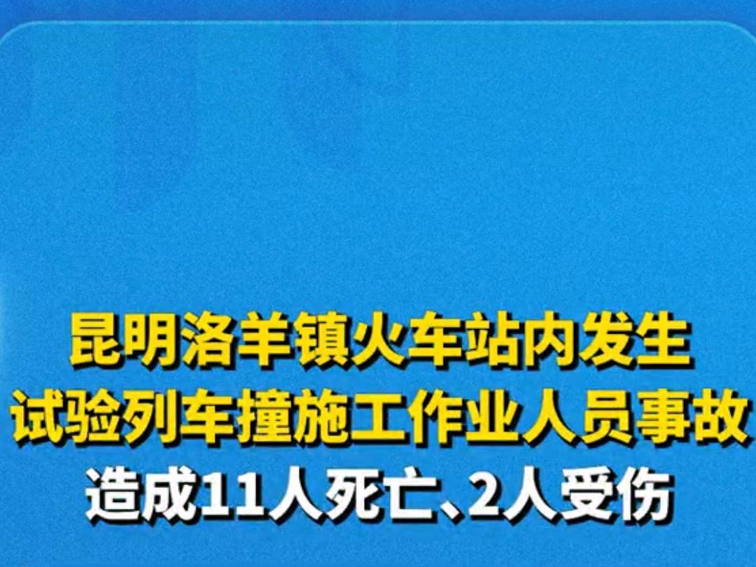 昆明洛羊镇火车站发生列车碰撞事故致11死2伤2024年，昆明