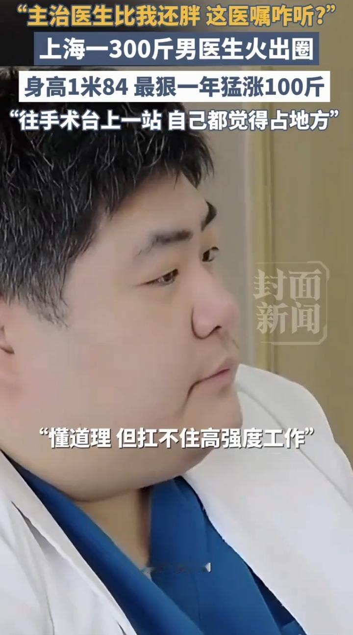 最近，上海中医药大学附属岳阳中西医结合医院的一位300斤胸外科主治医生走红了。这