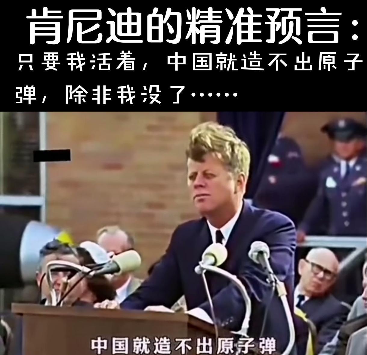 1962年，肯尼迪在演讲中，用狂热的口吻大声断言：只要我活着，中国就造不出原子弹