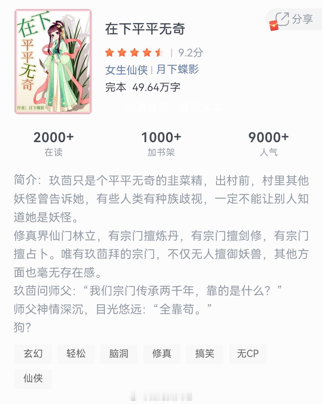 《在下平平无奇》作者：月下蝶影玖茴只是个平平无奇的韭菜精，出村前，村里其他妖怪曾