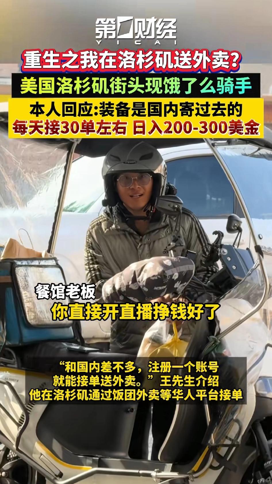 重生之我在洛杉矶送外卖，美国洛杉矶街头惊现饿了么骑手。外卖小哥回应：装备是从国