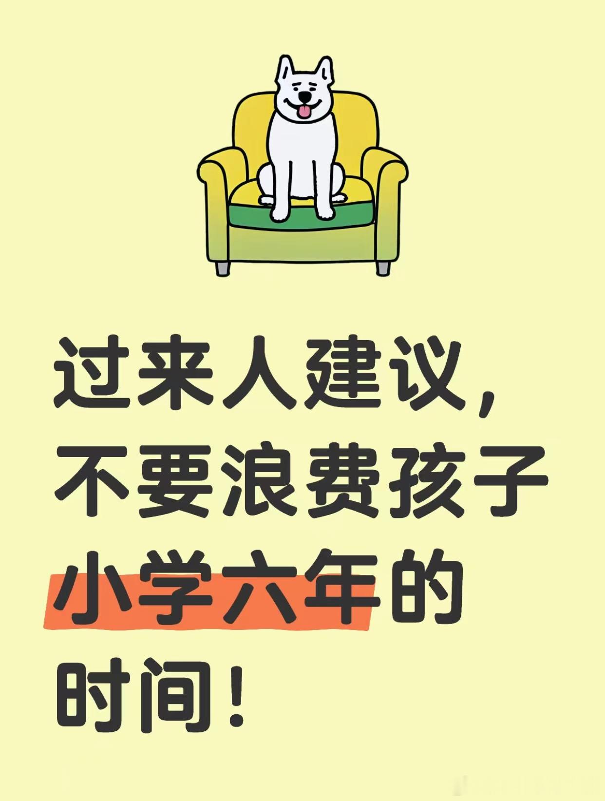过来人建议，不要浪费孩子小学六年的时间！