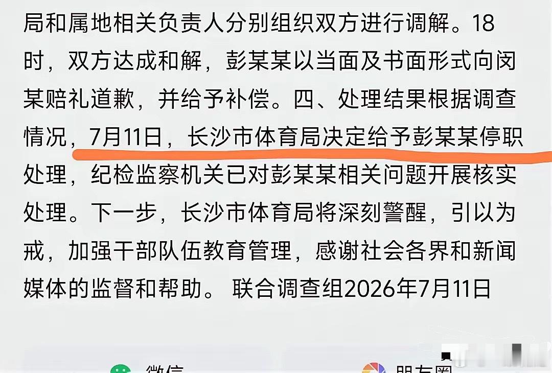 长沙体育局通报出来了，彭某某被停职处理了这下她真哭都没地方哭了，而通报也明确显示