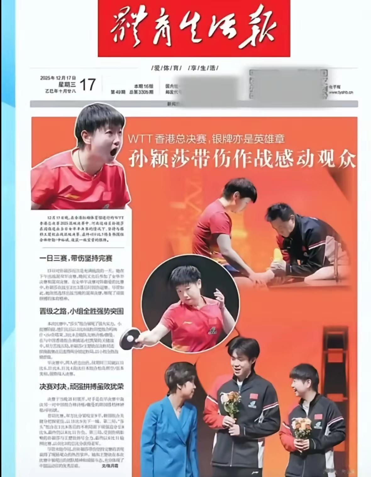 莎莎被体育生活报头版头条盛赞！莎莎被体育生活报头版头条盛赞称，一天三赛，带伤作