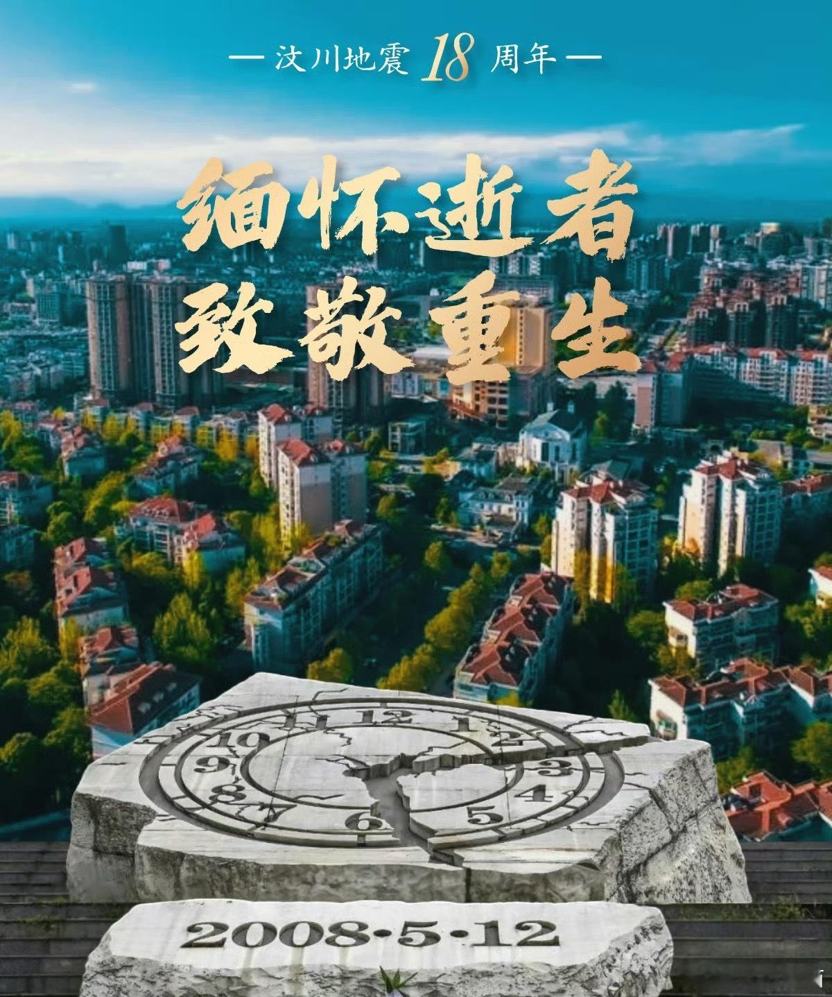 十八年了。伤已好，但很多人的痛还在，大家都未曾忘了那场灾难汶川地震18周年，缅