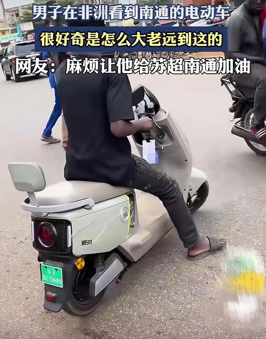 非洲惊现中国爱玛牌电动车。更离谱的是，这辆车不仅成色很新，车尾部还挂着江苏地区苏