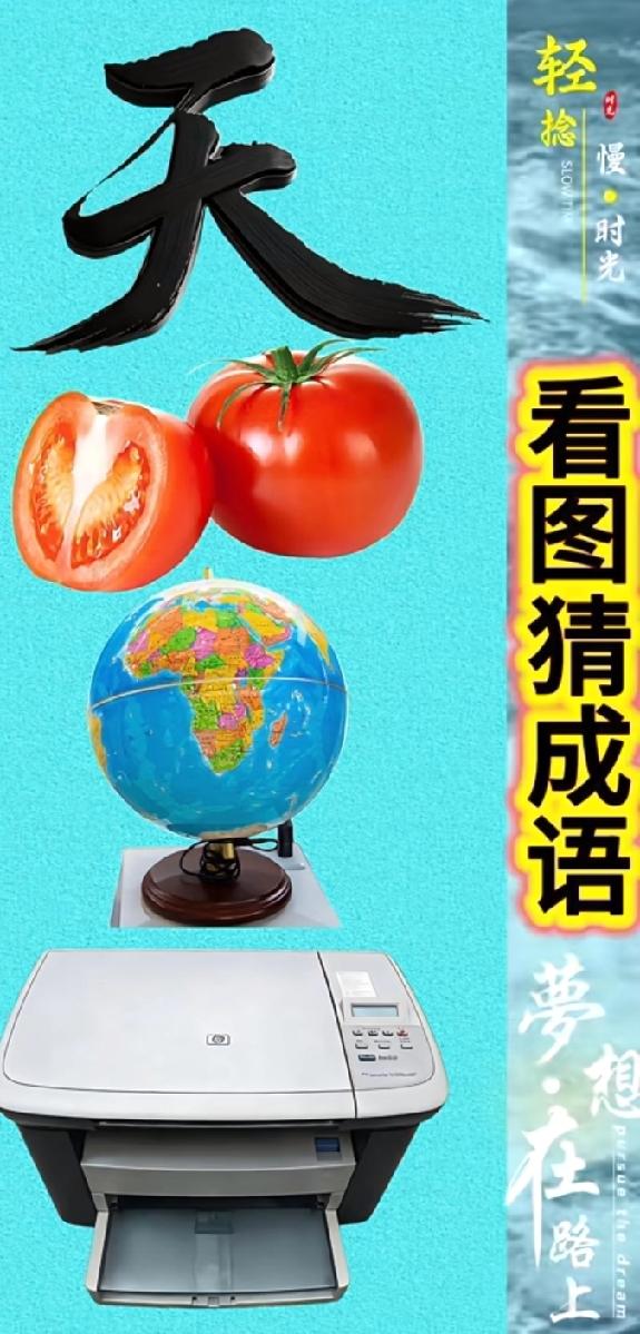 你不优秀靠谁都没用，对不对 天、西红柿、地球、打印机？这张图的成语我想破头都没猜
