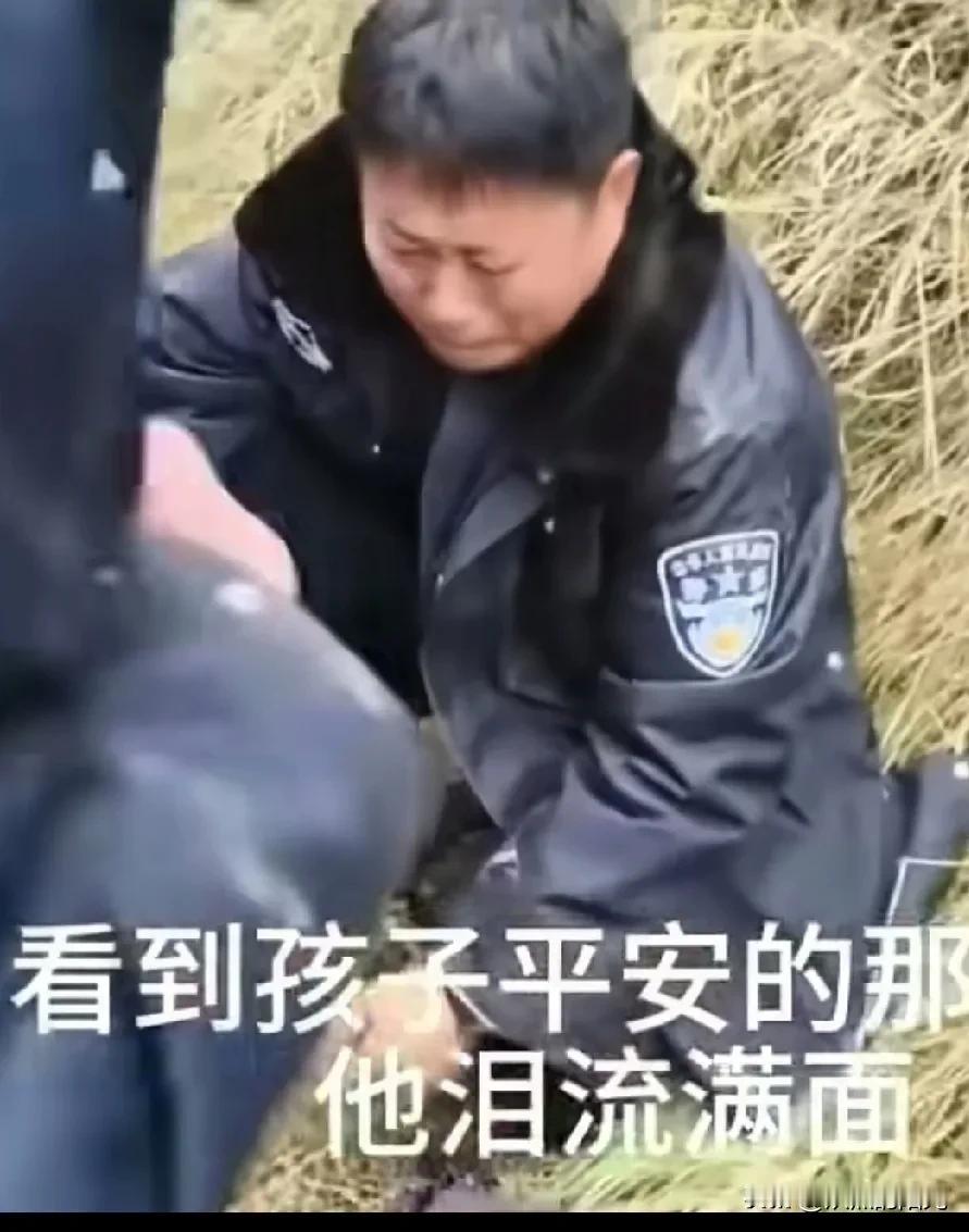 这个帽子叔叔不仅是个好警察，在家也绝对是个好父亲当他看到孩子平安无事的那一刻
