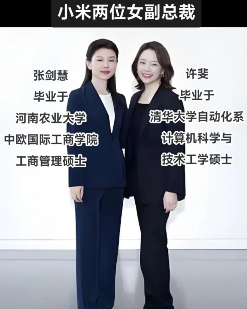 雷军的两位得力女助手，小米两位女副总裁许斐和张剑慧，学历和履历差距太大。许斐是清