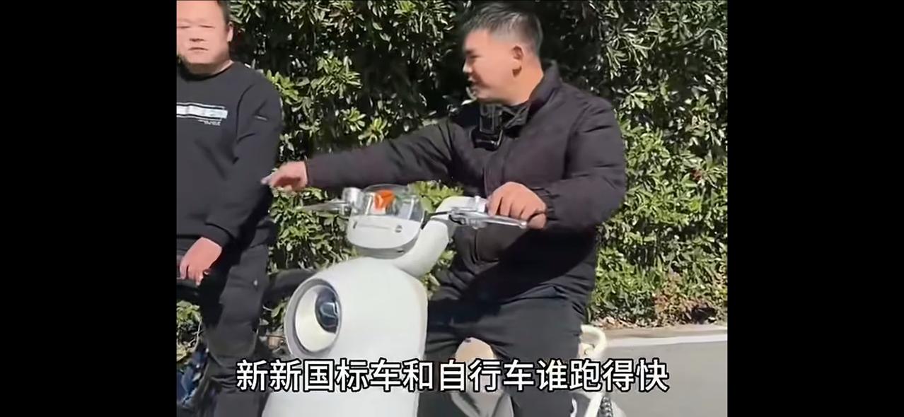 新国标和自行车哪个快？网友实测，自行车更快，而且不用特别使劲蹬。新国标电动车全面