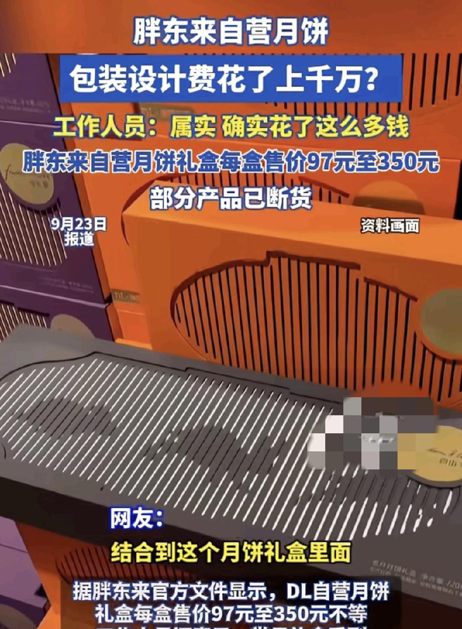 9月22日，胖东来今年自营月饼已经有部分断货了，据说今年的月饼光包装设计费已经达