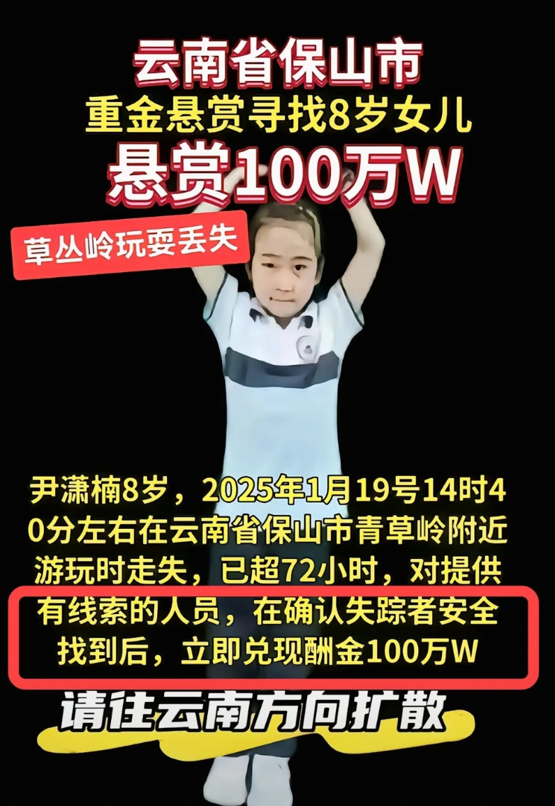 云南腾冲女童失踪，不少人质疑寻人启事，说百万元寻人，却设了条件：人要安全！这