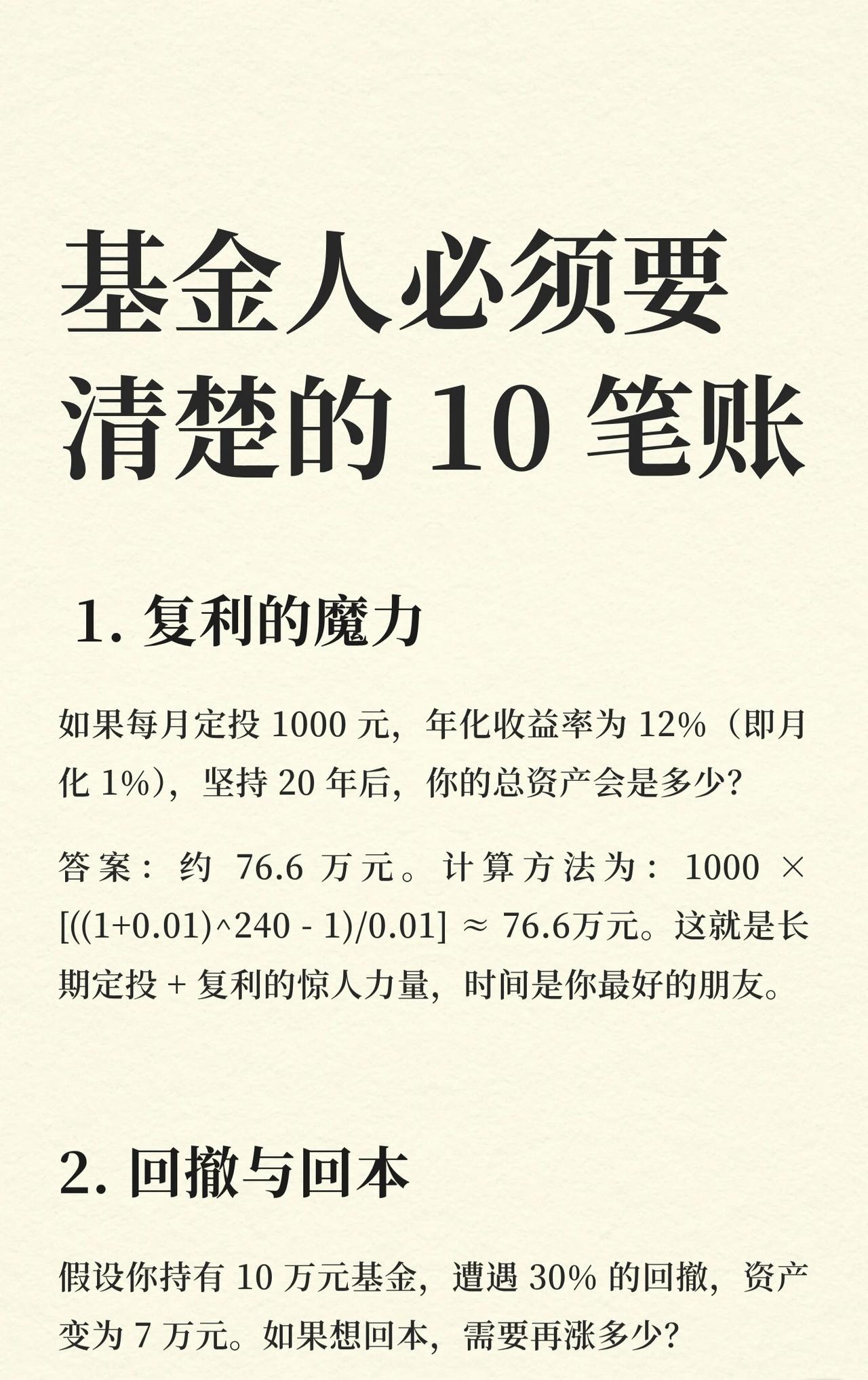 基金投资中10个关键账，帮投资者理清逻辑、避免误区：1.复利的魔力每月