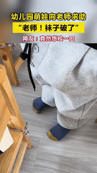 幼儿园里，萌娃突然慌慌张张找老师：“老师！袜子破了！”小脚趾从袜洞探出头，仿