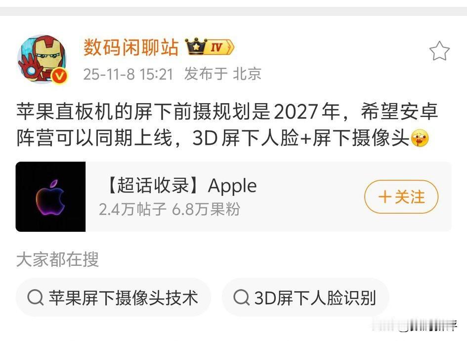 苹果计划27年上屏下3D人脸！不出意外如果iPhone上了那么国产安卓旗舰也会上