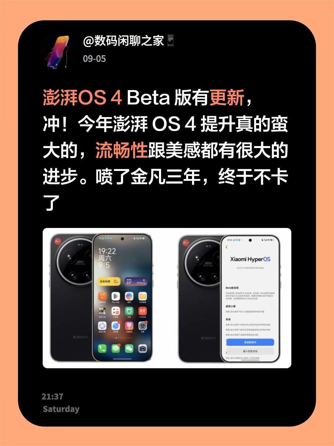 澎湃OS4Beta版有更新，冲！今年澎湃OS4提升真的蛮大的，流畅性