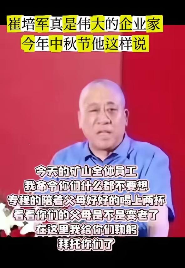崔培军是伟大的企业家，今年中秋节他对工人这样说：今天的矿山全体员工，我命令你们，