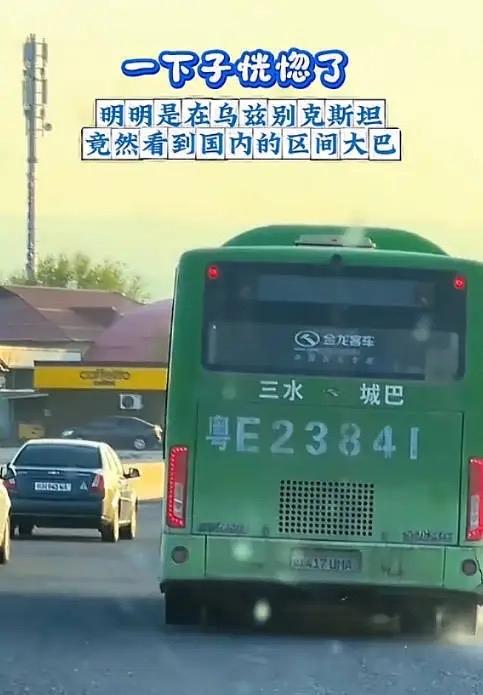 这事儿也太奇妙了！网友在乌兹别克斯坦路上偶遇印着佛山三水城巴、粤E车牌的大巴，挂
