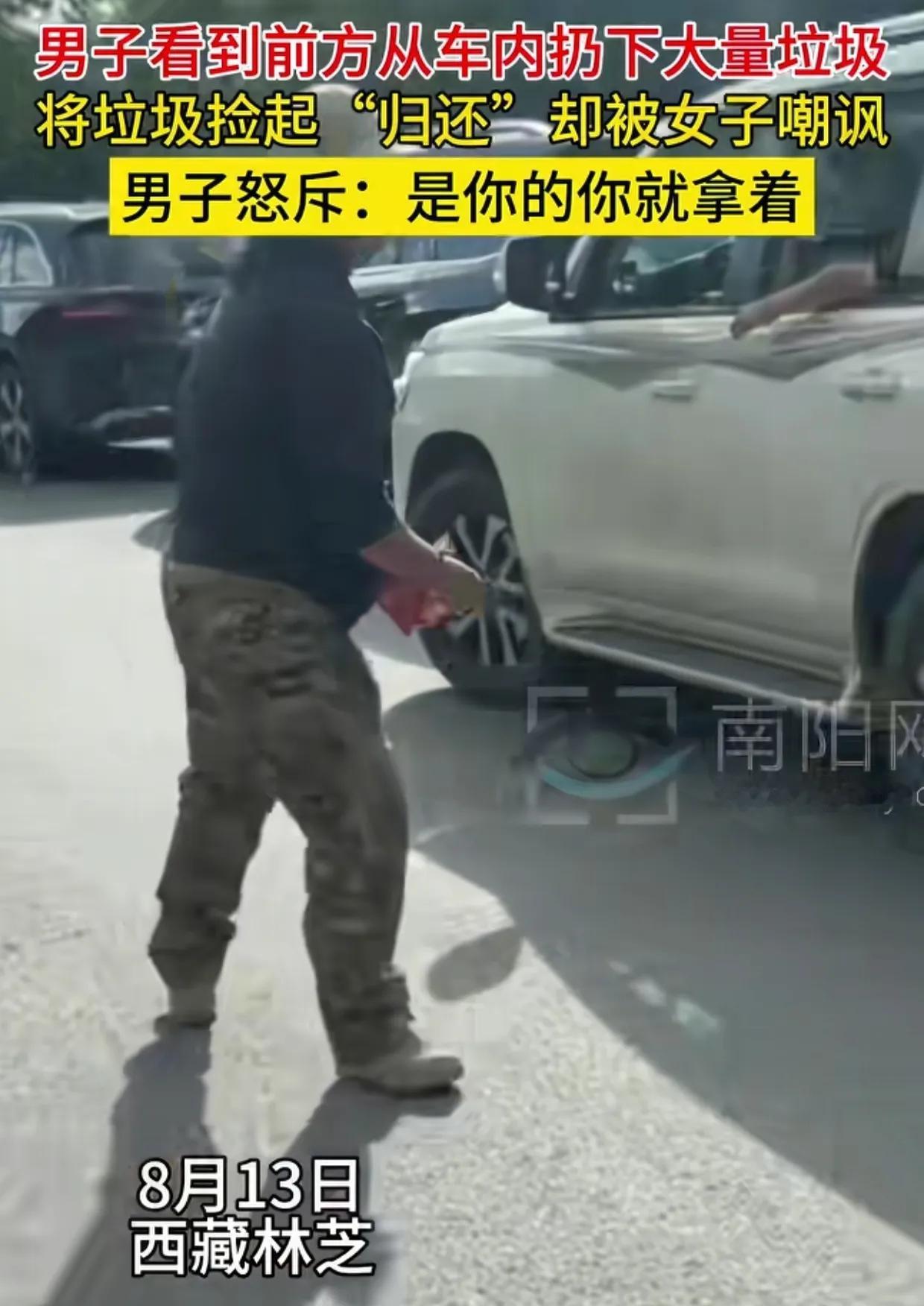 西藏林芝，女游客随手将垃圾扔出车窗，一男子捡起又扔回车内。女游客嘲讽：“你是道路