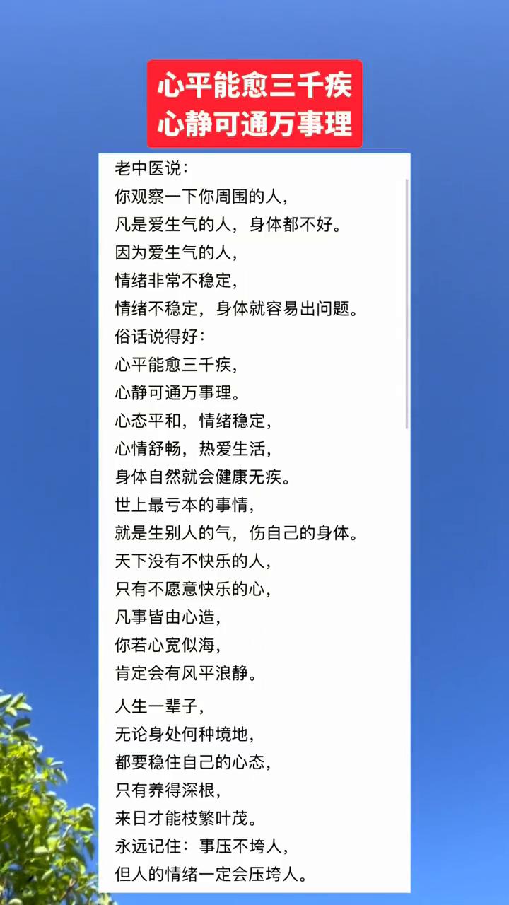 心平能愈三千疾，心静可通万事理。老中医说：你观察一下你周围的人，凡是爱生气的人