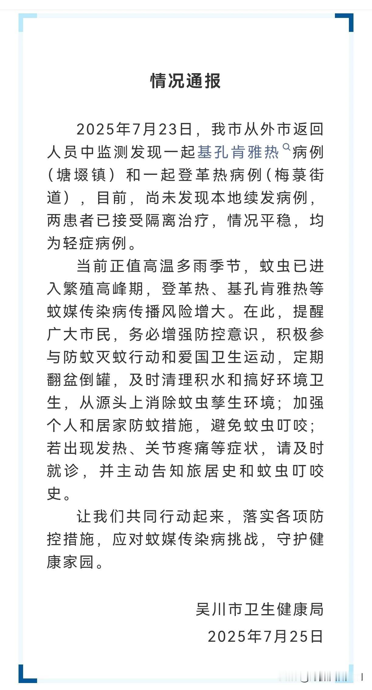 近日湛江发现一起基孔肯雅热病例！根据吴川卫健局通告，7月23日该市监测发现一起