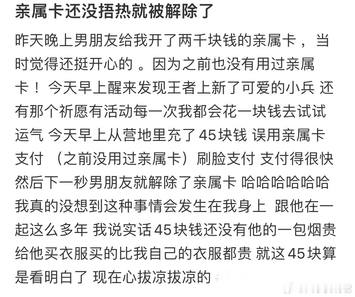 亲属卡还没捂热就被解除了​​​