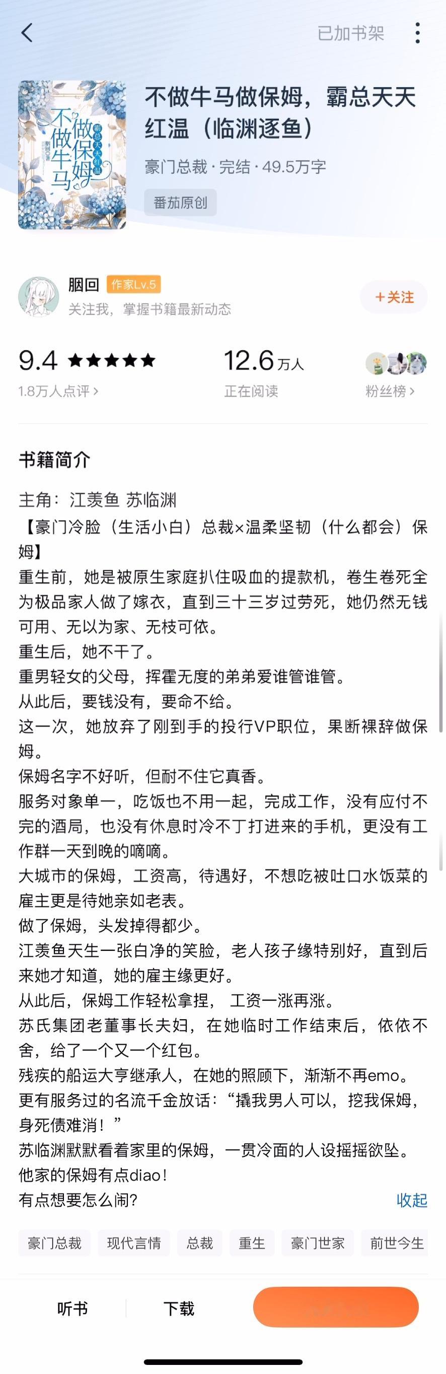 《不做牛马做保姆，霸总天天红温》胭回别看书名这么羞耻，但正文内容其实还不错的。女