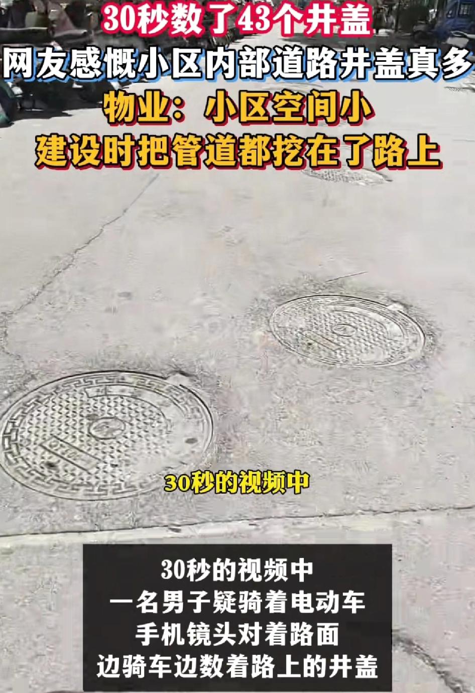 一位安徽的网友分享一段30秒的视频，视频里出现了43个沙井盖引发热议。这些沙井盖