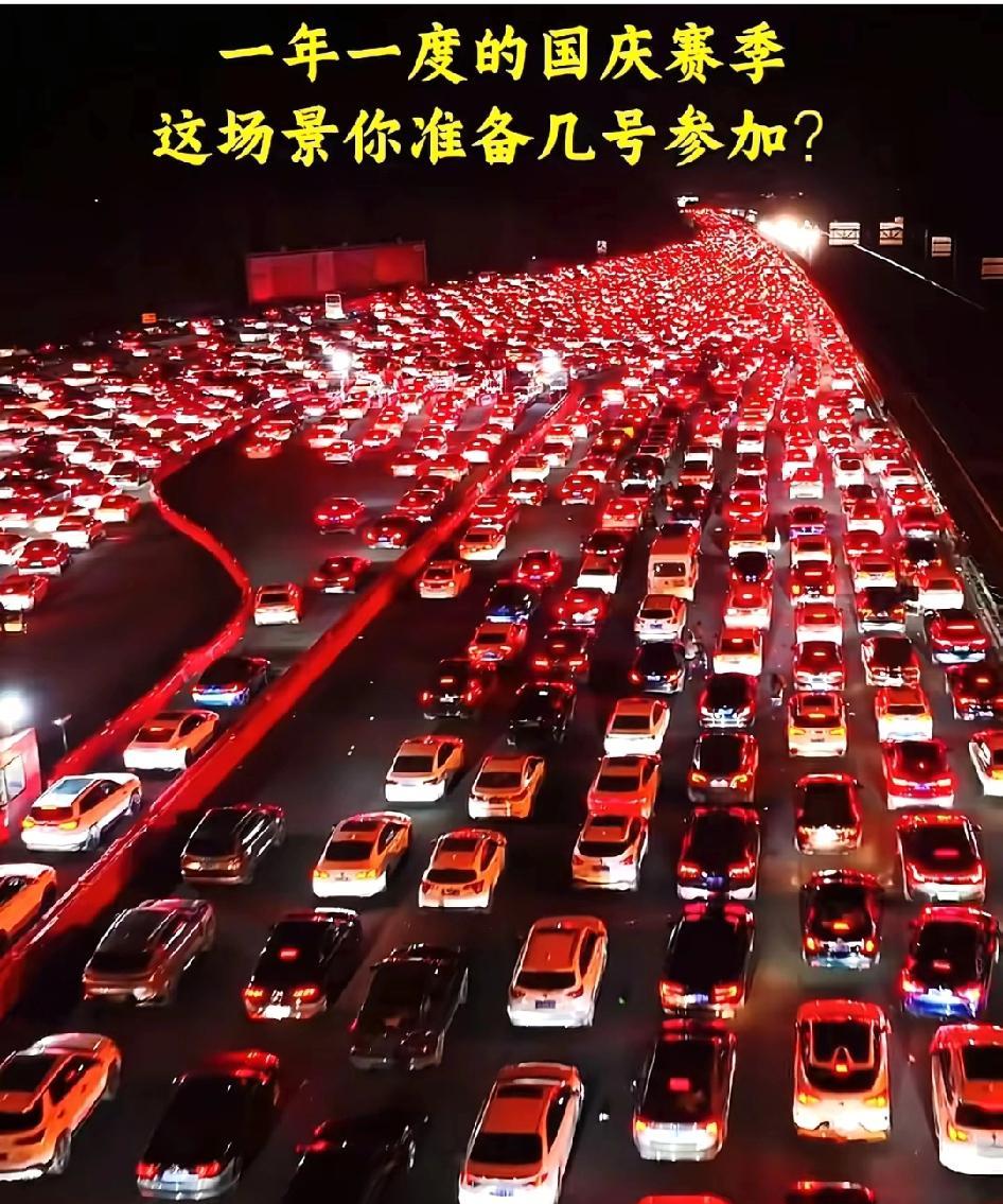这个赛季有点疯狂。中秋国庆假期，你是不是觉得你半夜出发就能够比别人先到，不知不觉