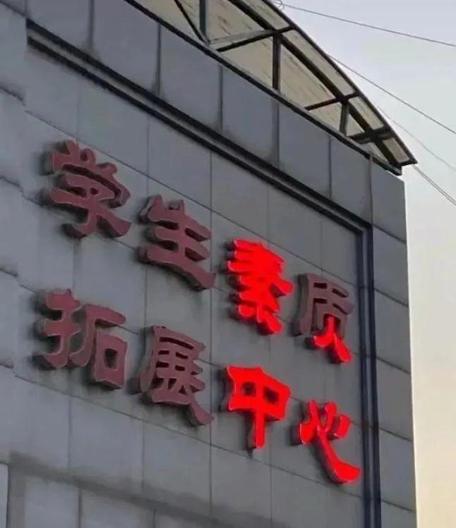 我们学校的素质拓展中心，一到夜晚就不是那么回事儿了[捂脸哭][捂脸哭]