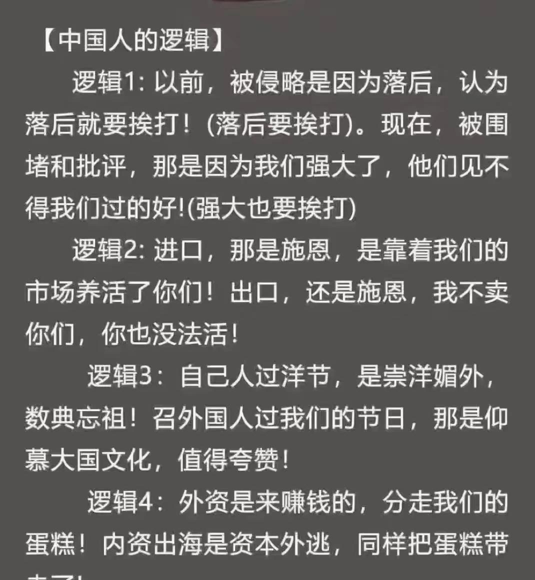 是一些中国人的逻辑，不是全部哈