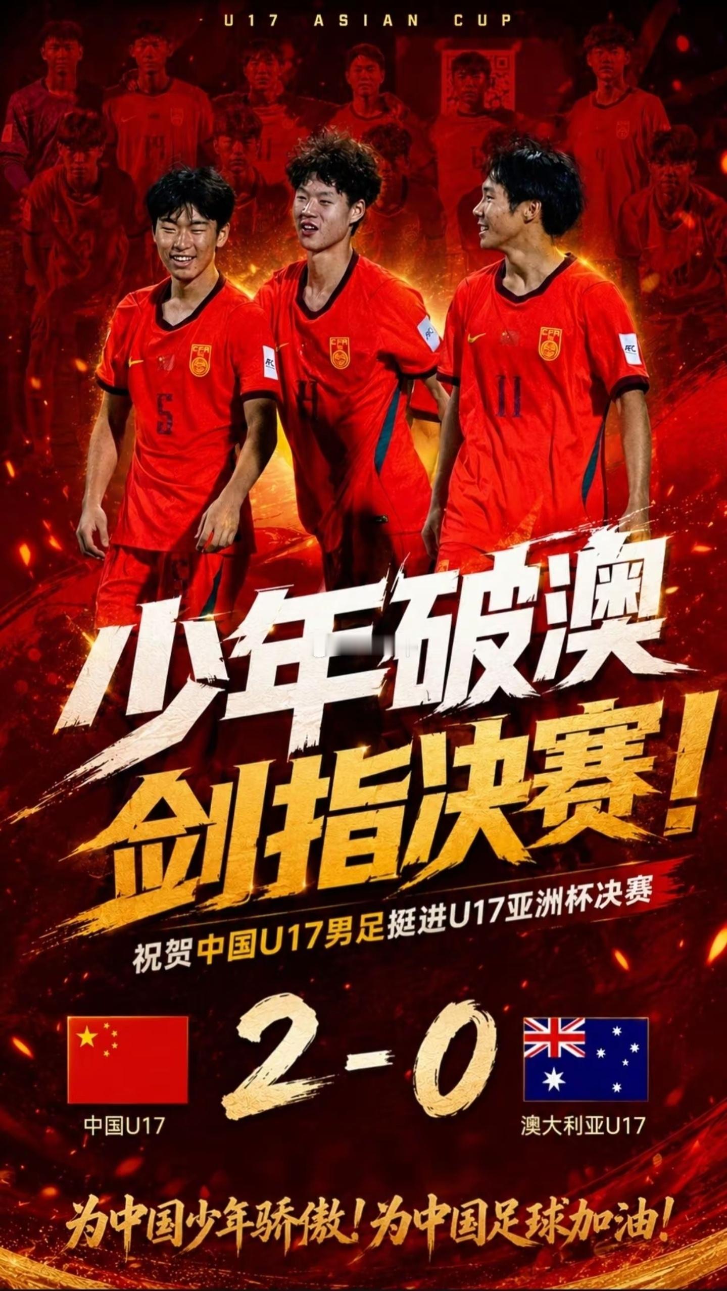 势不可挡！中国U172-0完胜澳大利亚成功挺进决赛🏆帅惟浩率先破门打破僵局，